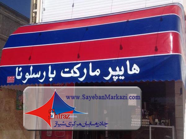 تولید سایبان و چادر مغازه در شیراز