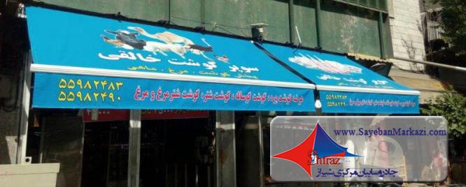 تولید چادر و سایبان مغازه در شیراز