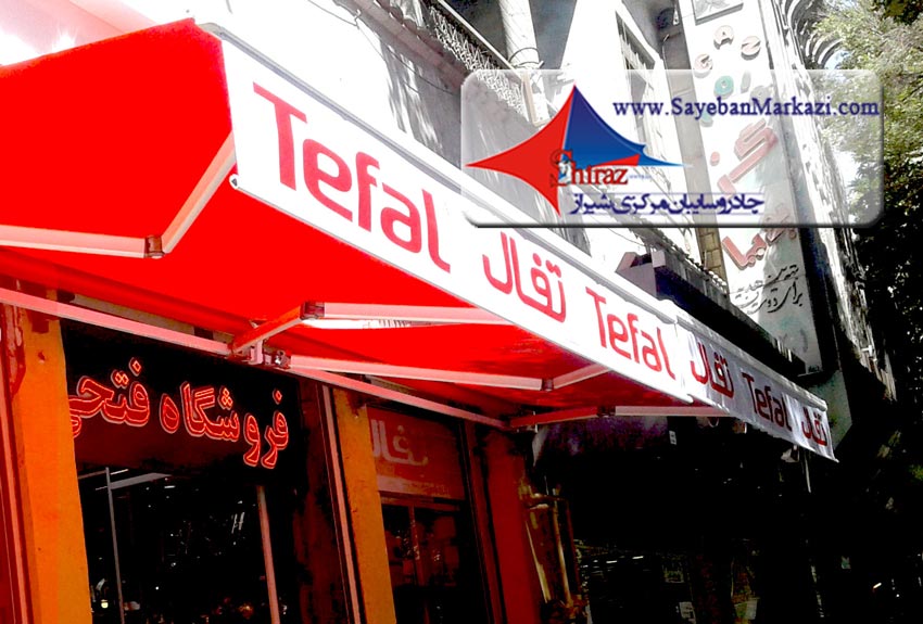 توید چادر و سایبان مغازه در شیراز