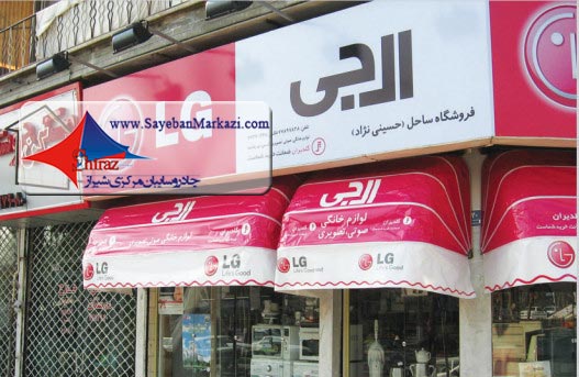 ساخت و نصب سایبان های شرکتی در شیراز