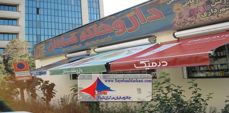 ساخت و نصب سایبان های تبلیغاتی در شیراز