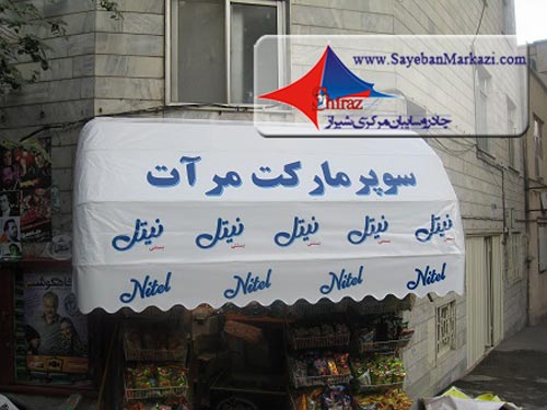 تولید سایبان های تبلیغاتی در شیراز