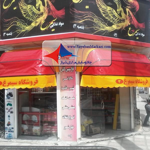 ساخت و نصب چادر و سایبان مغازه در شیراز